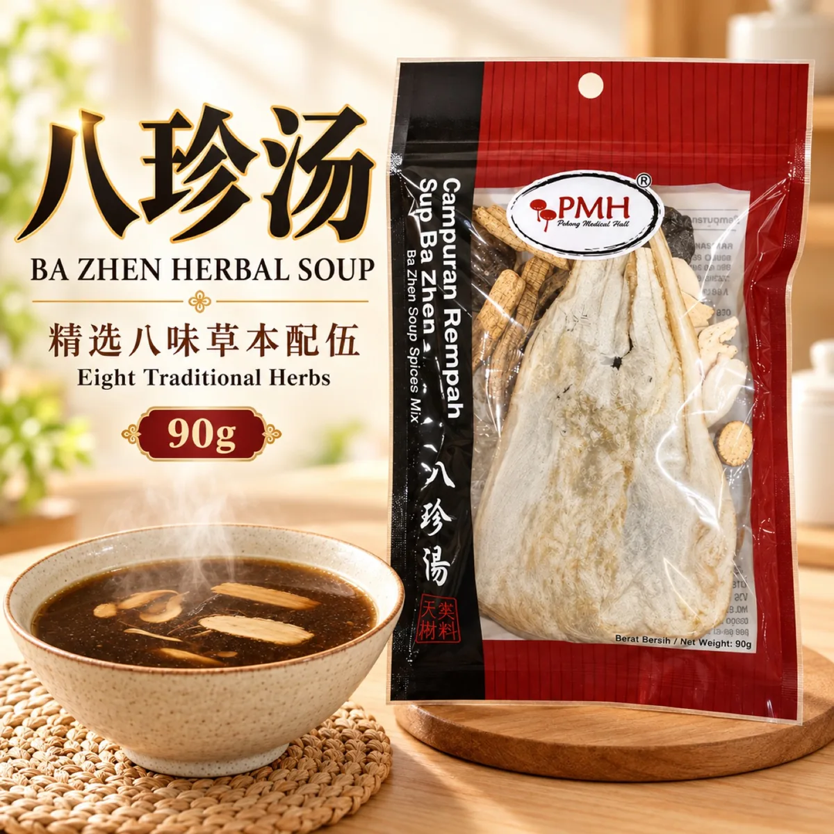 八珍汤 90克