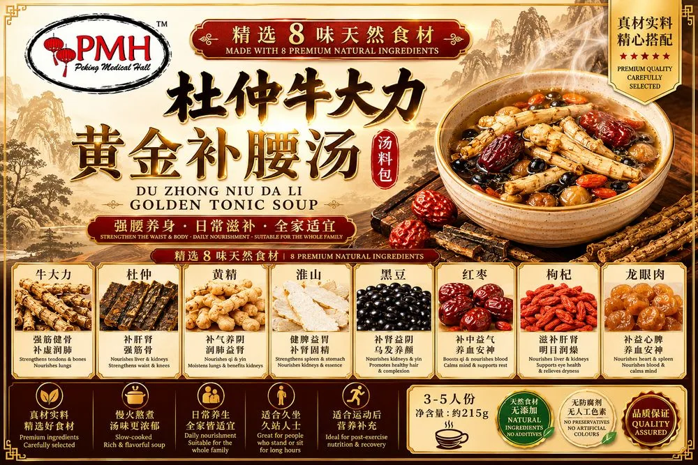 PMH 杜仲牛大力黄金补腰汤 产品海报