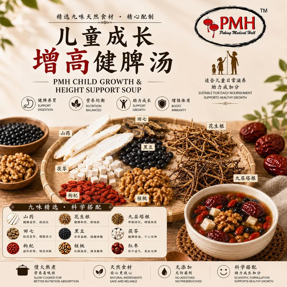 PMH 儿童成长增高健脾汤 产品海报