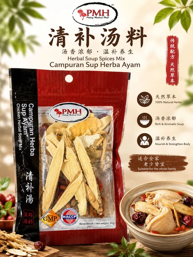 PMH 清补汤料 Herbal Soup Spices Mix 包装，印有 GMP 与 HACCP 认证标志