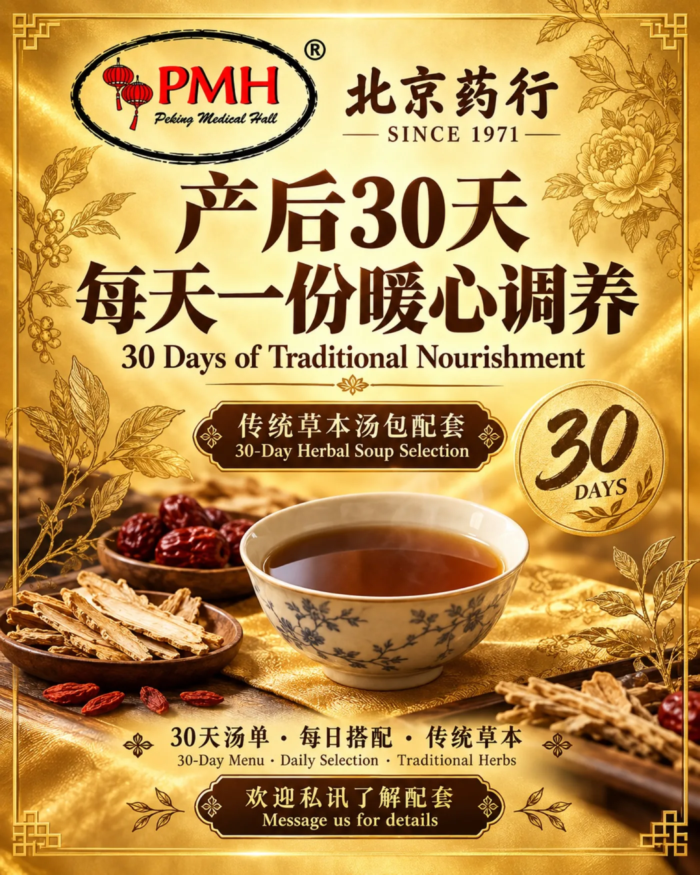 北京药行产后30天传统草本汤包配套海报